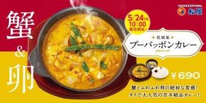 「プーパッポンカレー」20220520