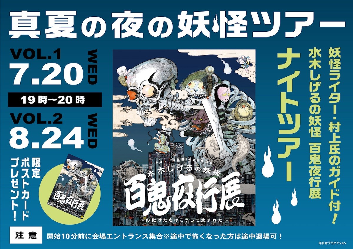 『水木しげるの妖怪 百鬼夜行展～お化けたちはこうして生まれた～』