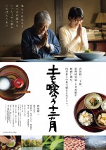 沢田研二×松たか子、春を感じる若竹煮をほおばる『土を喰らう十二ヵ月』特報解禁