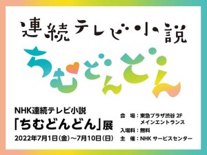 渋谷で“『ちむどんどん』展”開催決定！　衣装、小道具などを展示