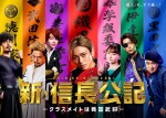 【写真】King ＆ Prince・永瀬廉主演『新・信長公記』7者7様なド派手ポスター