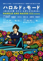 舞台『ハロルドとモード』ポスター