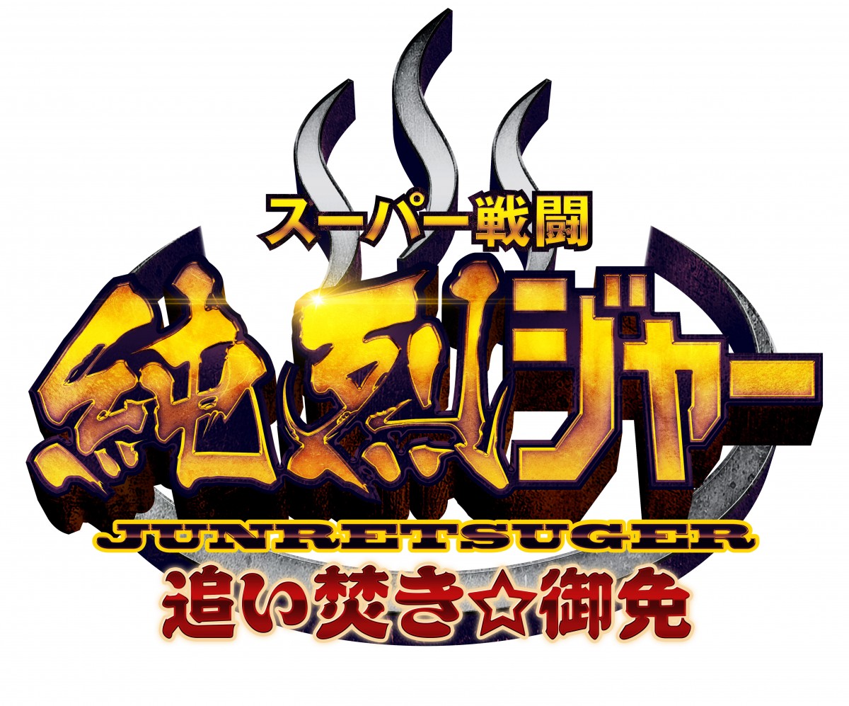 八代亜紀、『スーパー戦闘 純烈ジャー 追い焚き☆御免』で純烈を乗せて走る女トラッカーに