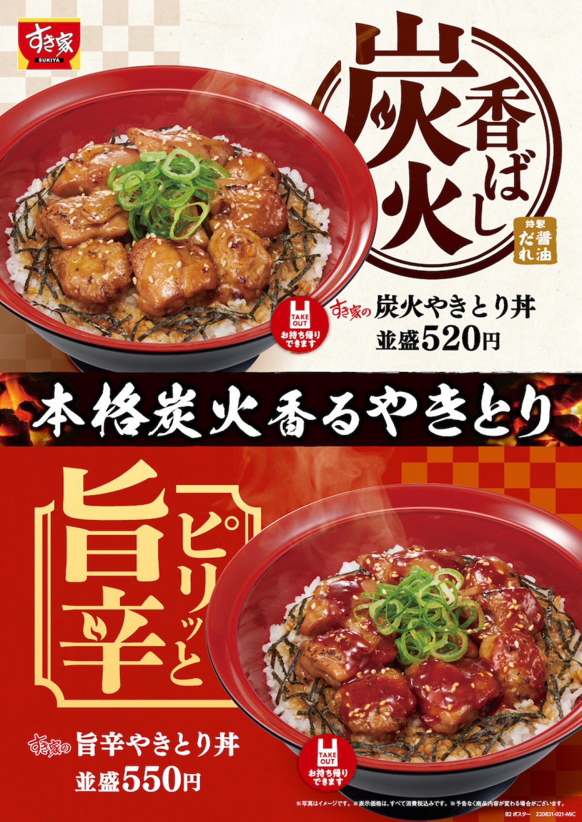 220826_炭火やきとり丼