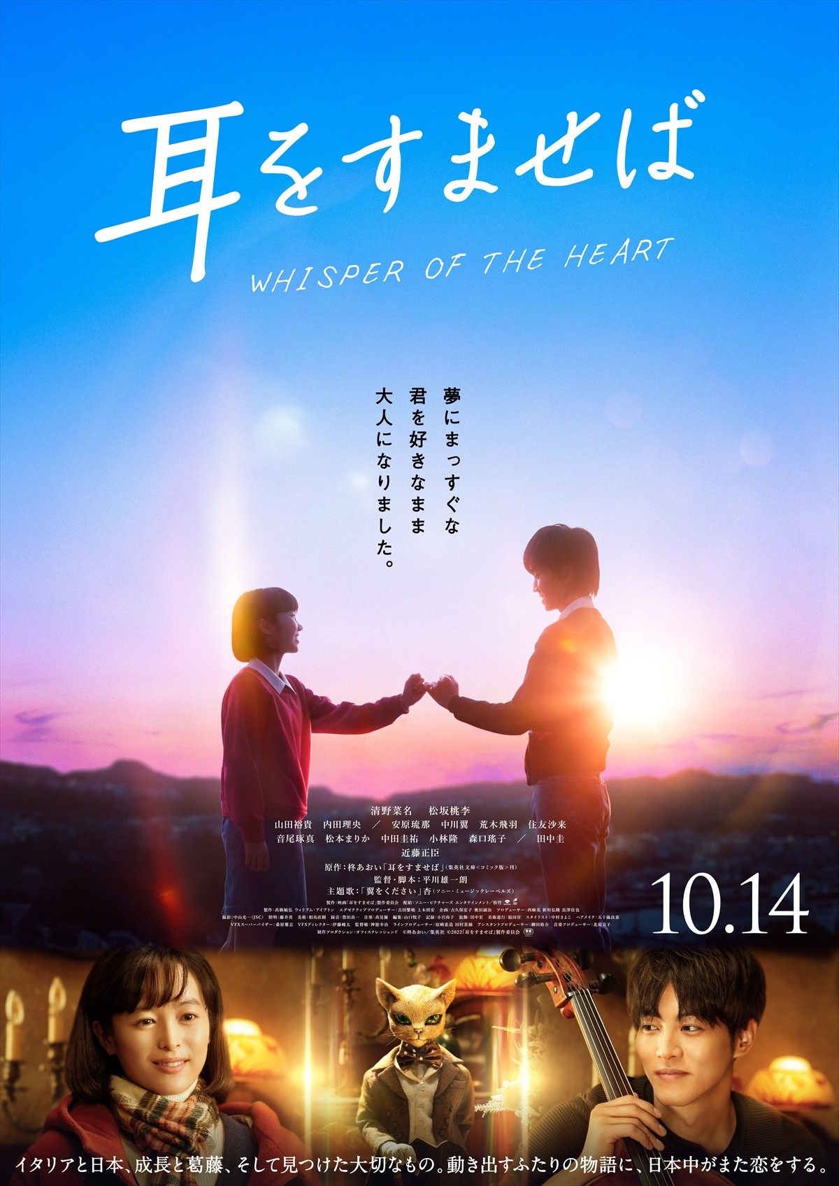 清野菜名×松坂桃李『耳をすませば』、2年間の撮影の裏側に迫った特別映像解禁