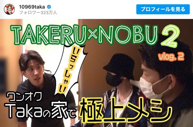 Takaの自宅を佐藤健＆千鳥ノブが訪問　※「Taka」インスタグラム