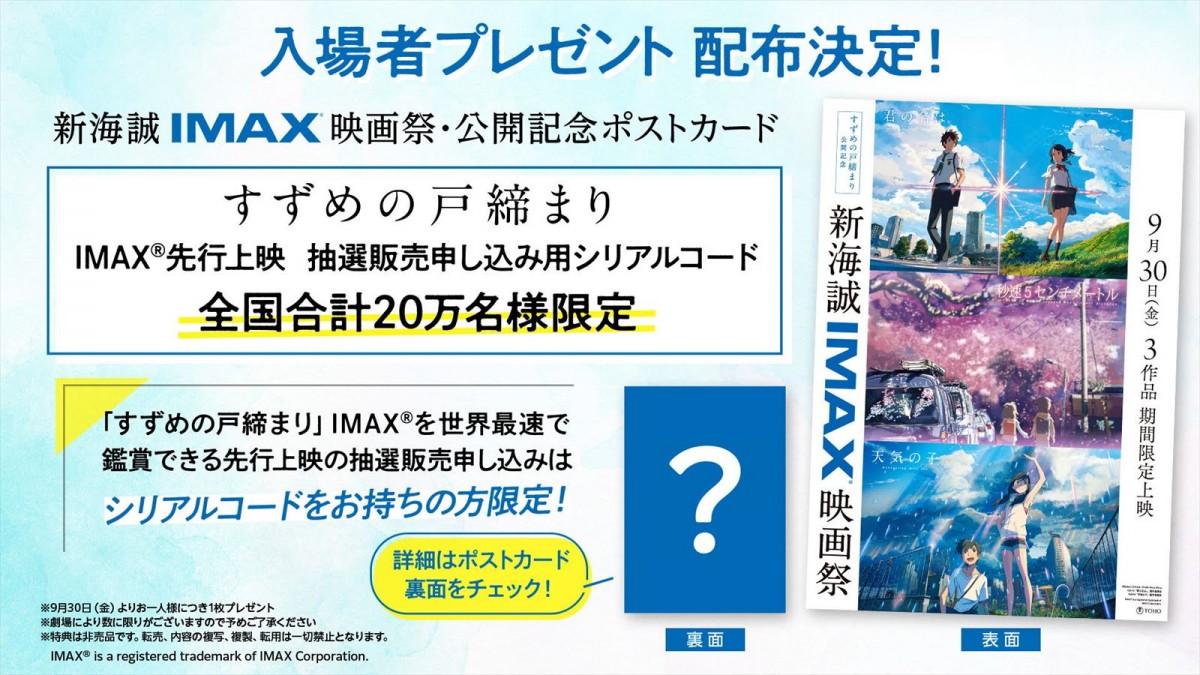 『すずめの戸締まり』IMAX上映決定　歴代新海誠作品がIMAX上映されるイベントも開催