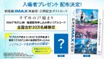 『新海誠IMAX映画祭』入場者特典告知