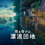 アニメ映画『雨を告げる漂流団地』キャラクターデザイン・永江彰浩氏描き下ろし公開直前ビジュアル