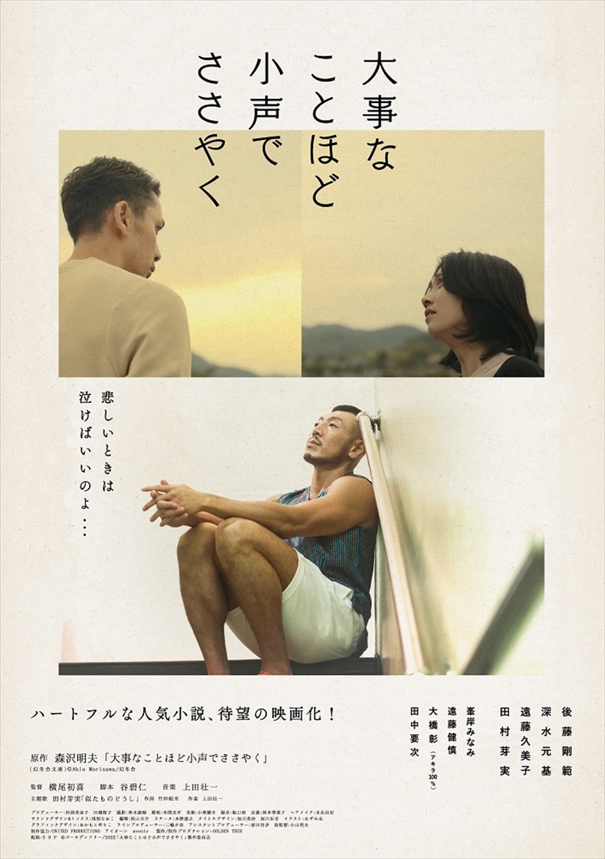 後藤剛範初主演　映画『大事なことほど小声でささやく』“ゴンママ”の優しさあふれる本予告