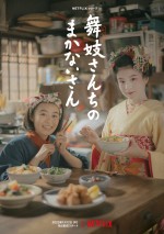 Netflixシリーズ『舞妓さんちのまかないさん』（2023年1月12日全世界独占配信）ティザーアート