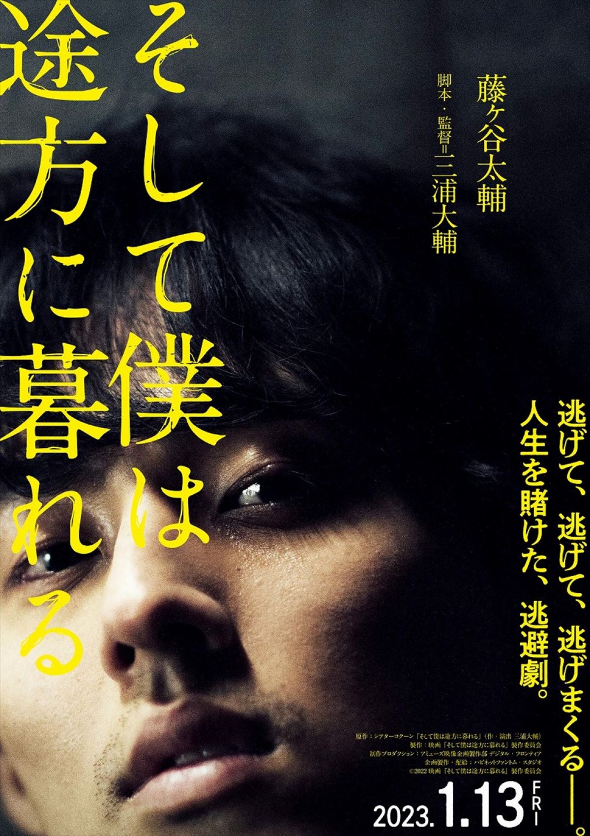 藤ヶ谷太輔主演『そして僕は途方に暮れる』、前田敦子、豊川悦司、香里奈ら全キャスト解禁