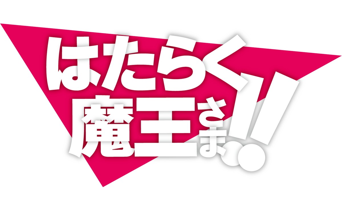 『はたらく魔王さま！！』続編2023年放送　キービジュアル解禁に新キャラ「アシエス・アーラ」の姿も