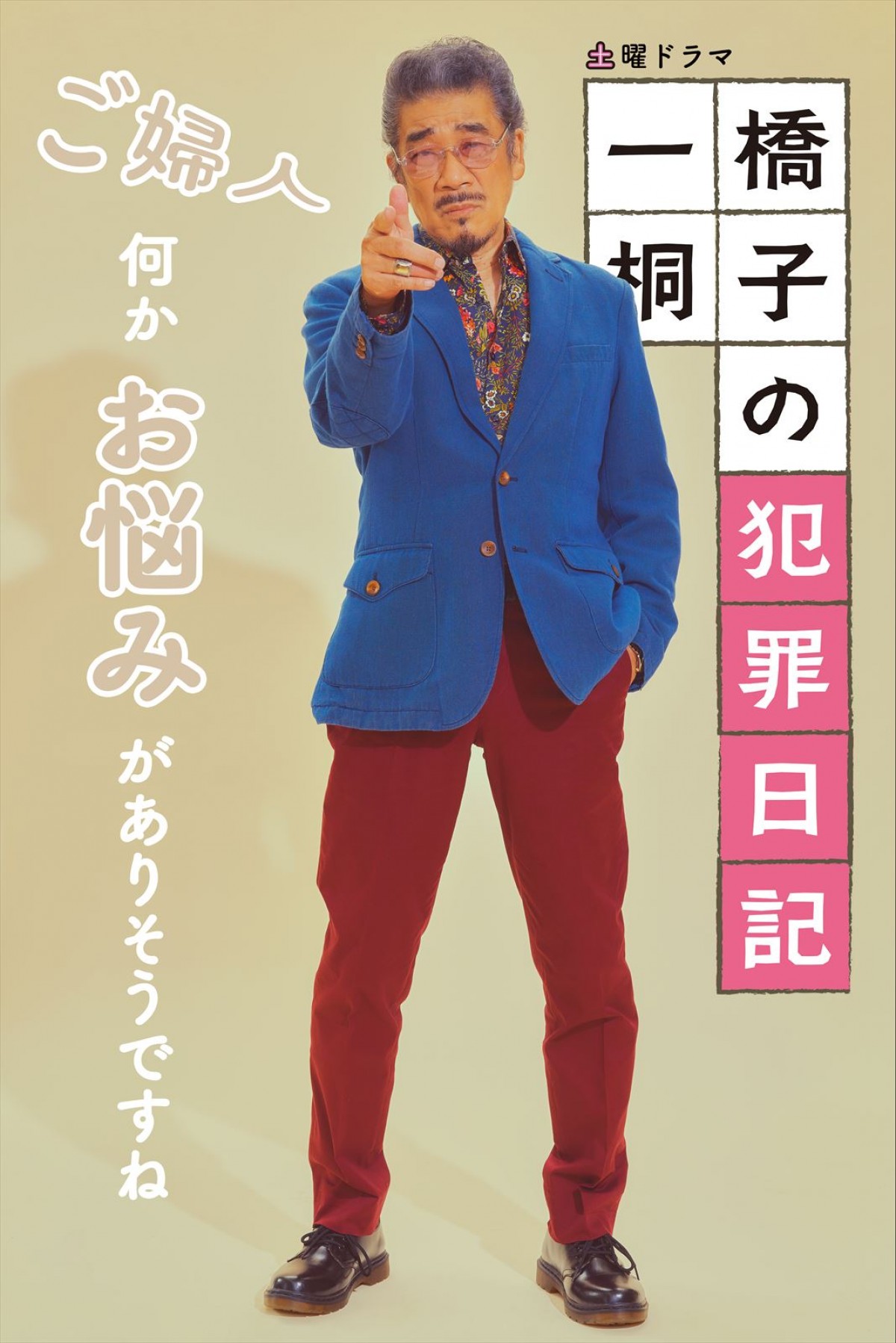 明日スタート！　松坂慶子主演『一橋桐子の犯罪日記』勇ましい“新ポスタービジュアル”解禁