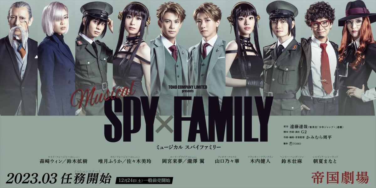 ミュージカル『SPY×FAMILY』第2弾扮装ビジュアル