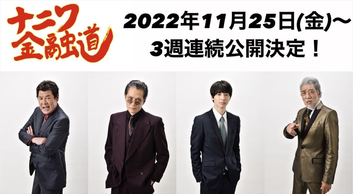 『ナニワ金融道』、高杉真宙主演で令和に復活　共演に加藤雅也、赤井英和、宇崎竜童