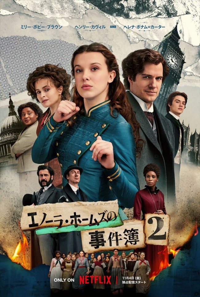 Netflix映画『エノーラ・ホームズの事件簿2』キービジュアル