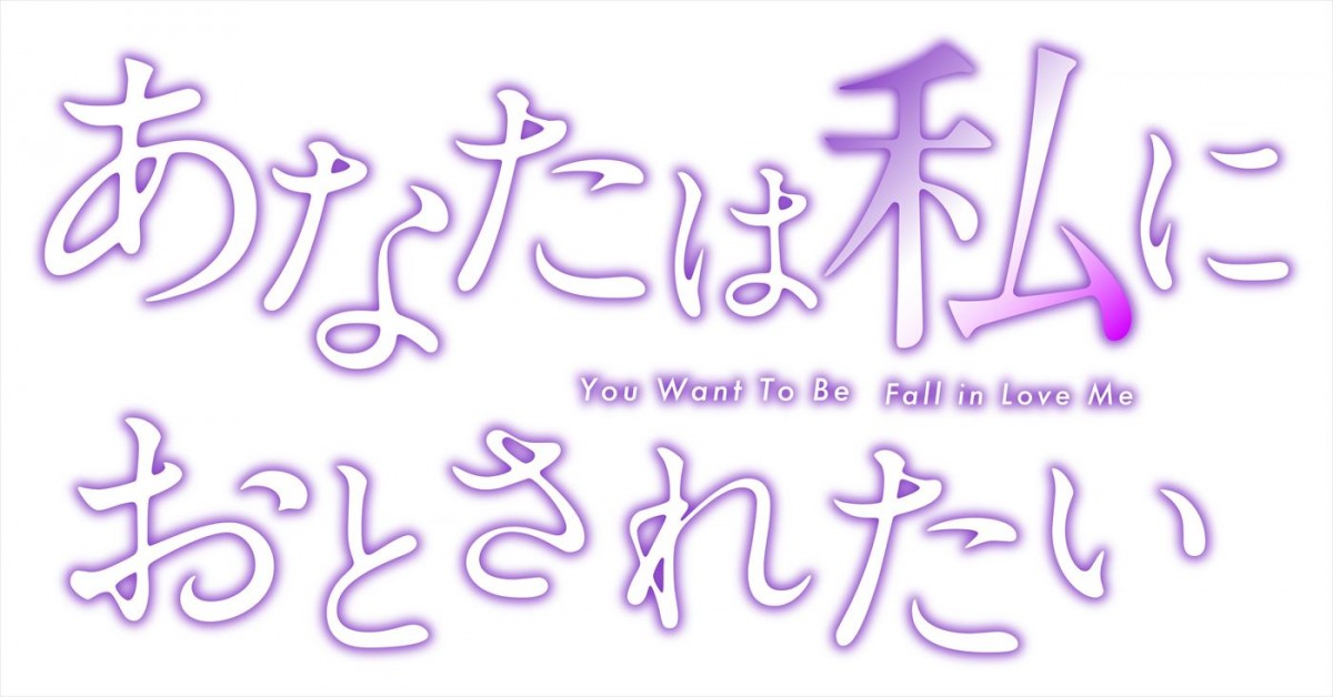 鶴嶋乃愛＆村井良大、不倫の攻防を描くドラマ『あなたは私におとされたい』でW主演　共演に宇垣美里