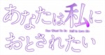 ドラマ『あなたは私におとされたい』ロゴ