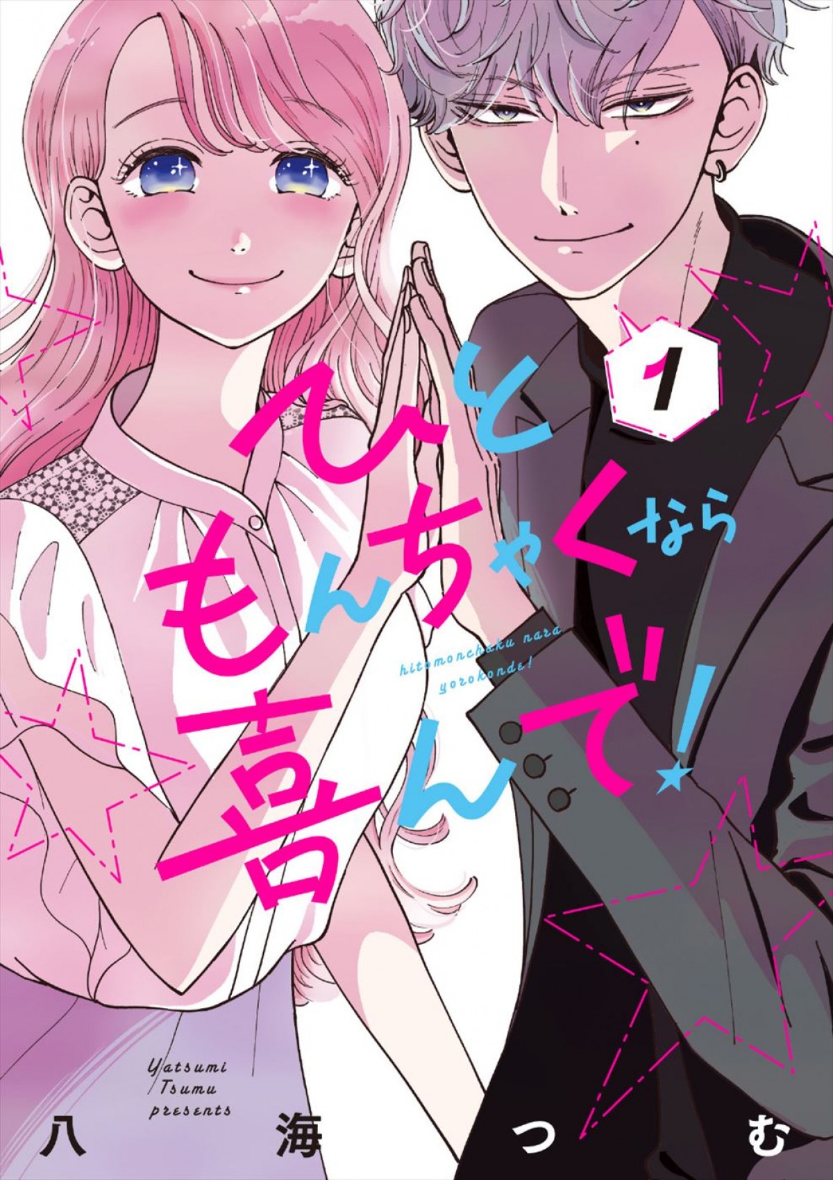 矢作穂香×犬飼貴丈W主演、人気漫画『ひともんちゃくなら喜んで！』ドラマ化　脚本はマンボウやしろ