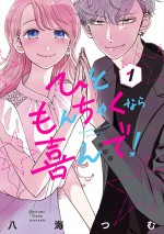 原作：八海つむ『ひともんちゃくなら喜んで！』（小学館「マンガワン」連載）書影