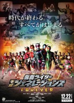 『平成仮面ライダー20作記念 仮面ライダー平成ジェネレーションズ FOREVER』ポスター