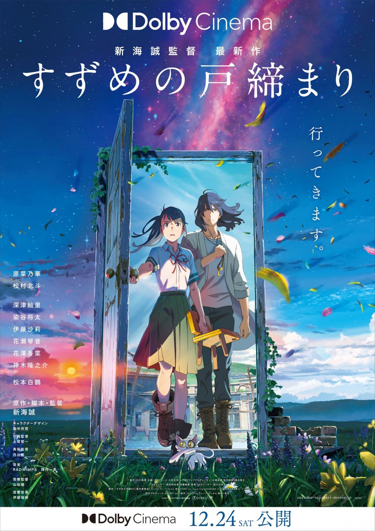 『すずめの戸締まり』、入場者プレゼント第3弾は新海誠監督書き下ろし小説！　ドルビーシネマ上映も開催決定