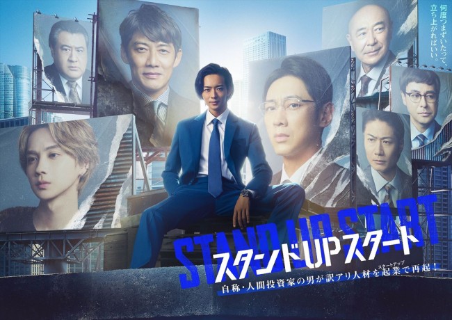 ドラマ『スタンドUPスタート』ポスタービジュアル