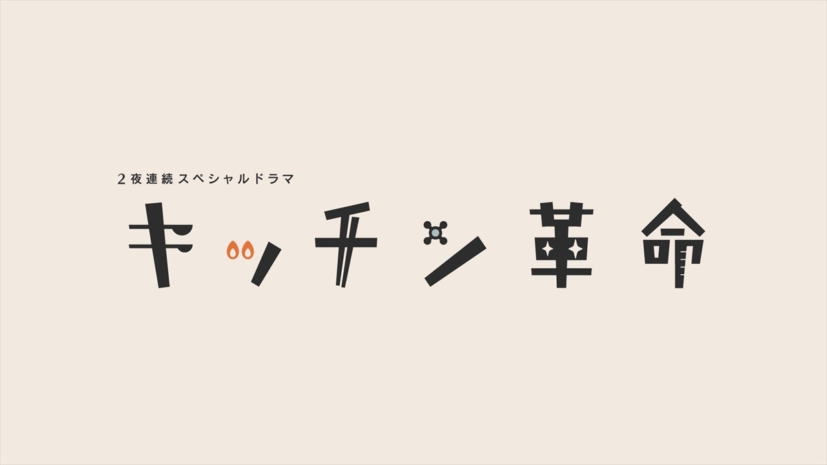 葵わかな、伊藤沙莉、薬師丸ひろ子共演　2夜連続SPドラマ『キッチン革命』、来年3月放送