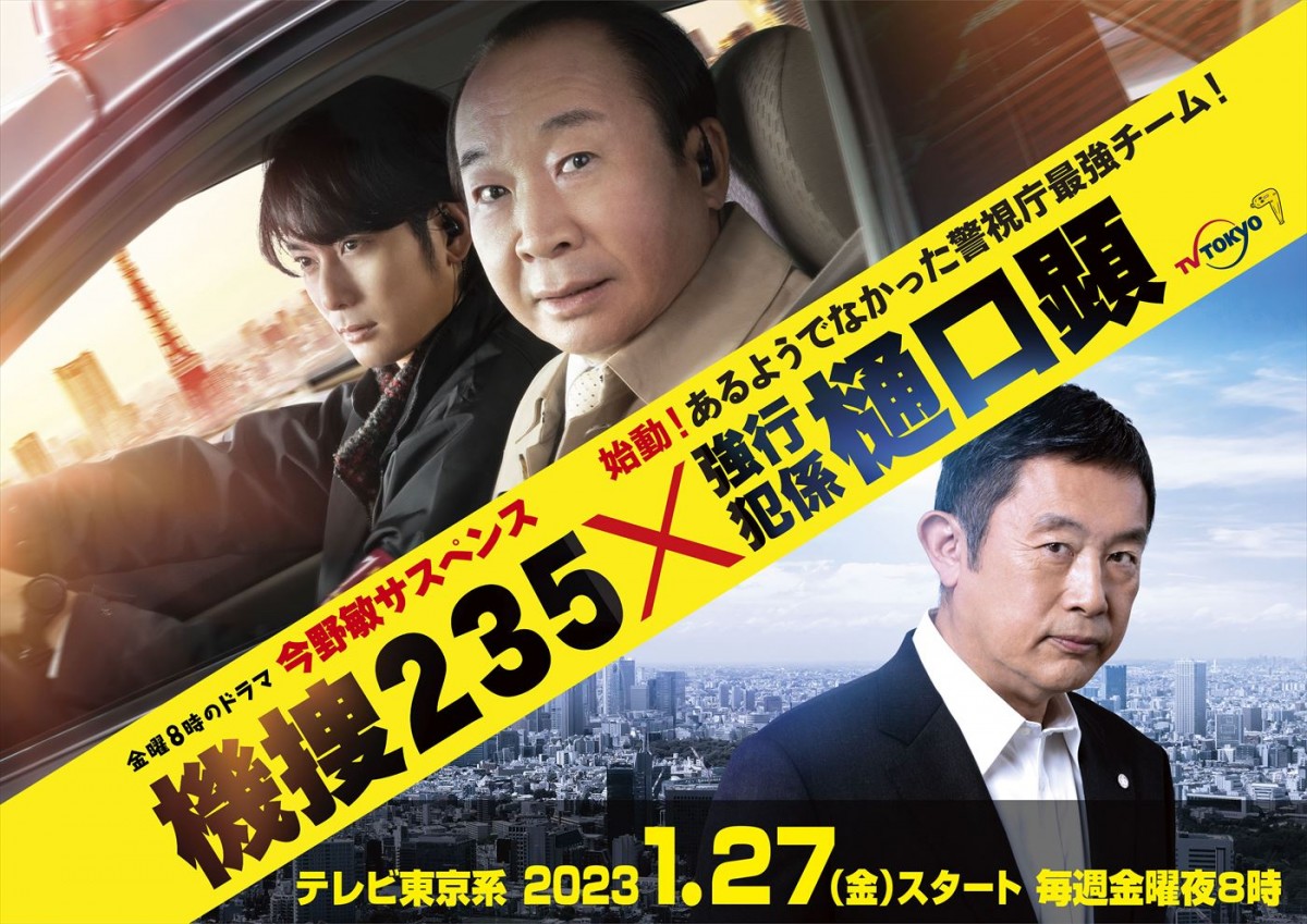 中村梅雀『機捜235』、内藤剛志『警視庁強行犯係 樋口顕』がコラボ　今野敏による2つの小説が1つのドラマに！