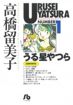 高橋留美子著『うる星やつら』（小学館文庫）原作書影