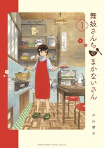 『舞妓さんちのまかないさん』原作書影