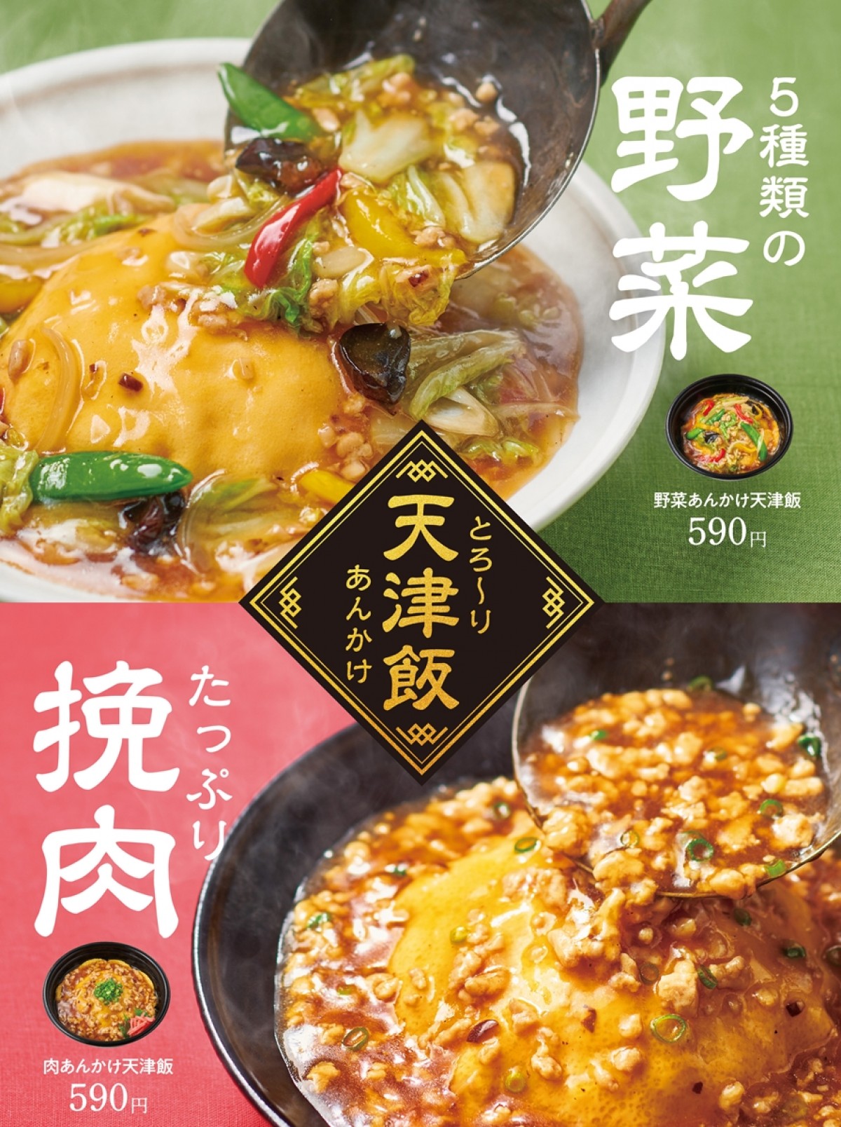 「ほっともっとグリル」“天津飯”2種を発売！