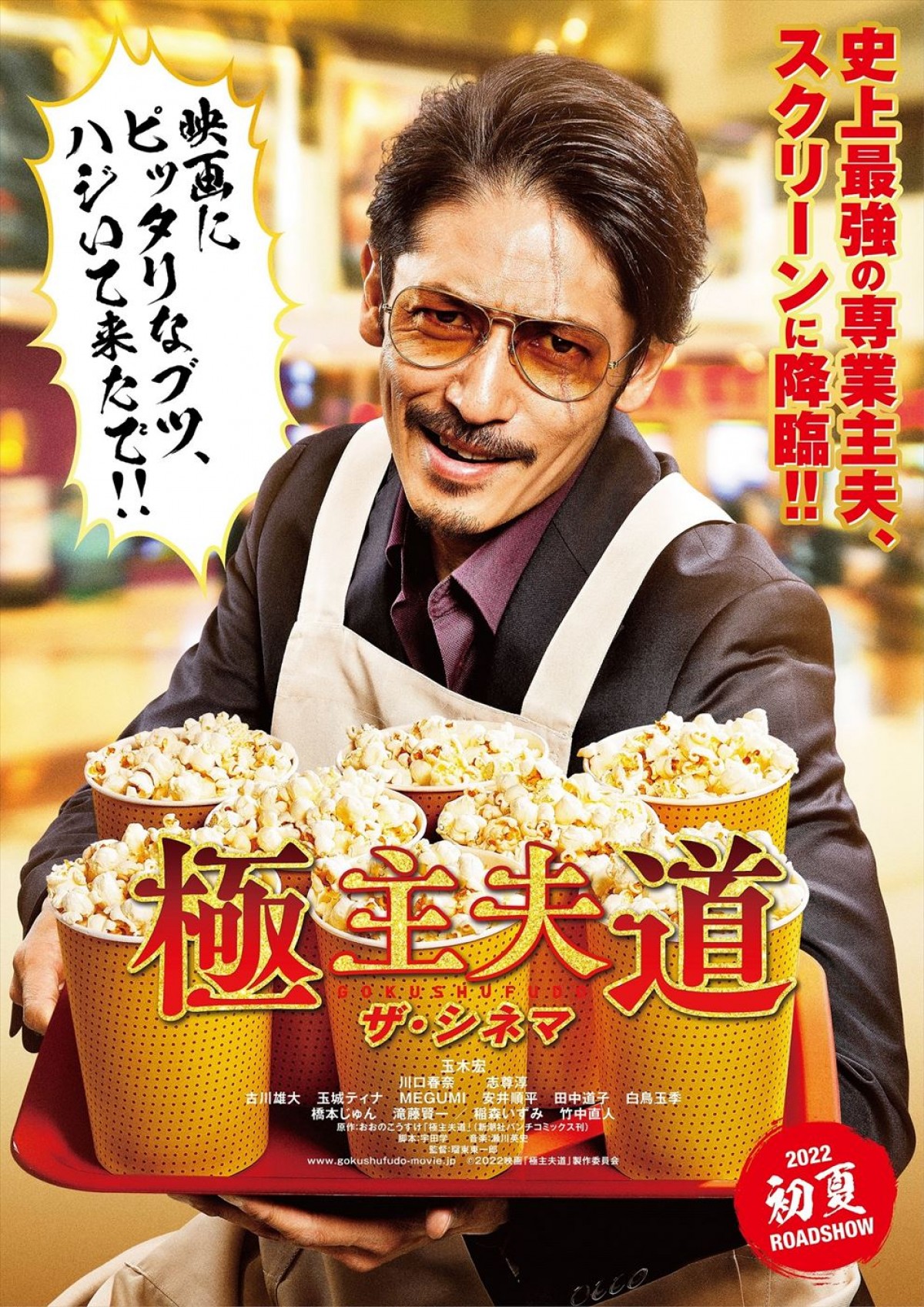 玉木宏主演、映画『極主夫道 ザ・シネマ』ティザービジュアル＆特報解禁