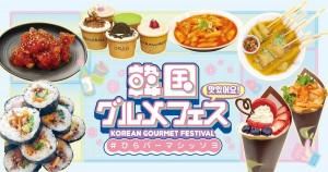 大阪・ひらパーで「韓国グルメフェス」開催！　屋台定番メニューや話題スイーツが集結