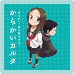 『からかい上手の高木さん』18巻特別単行本付録「からかいカルタ」