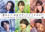 【写真】広瀬アリス、松村北斗ら“恋マジ”ポスター第2弾公開　6人の心模様を表す“雨”ビジュアル