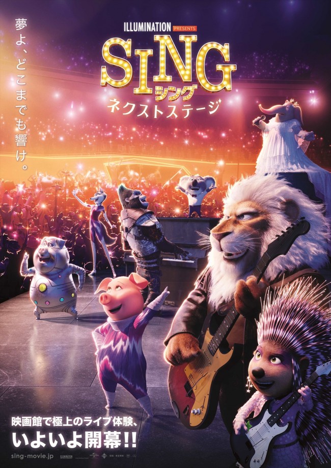 4月2日～3日の全国映画動員ランキング1位：『SING／シング：ネクストステージ』