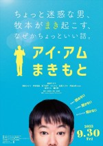 阿部サダヲ主演『アイ・アム まきもと』、豪華俳優陣がちょっと迷惑なまきもとに翻弄される特報公開