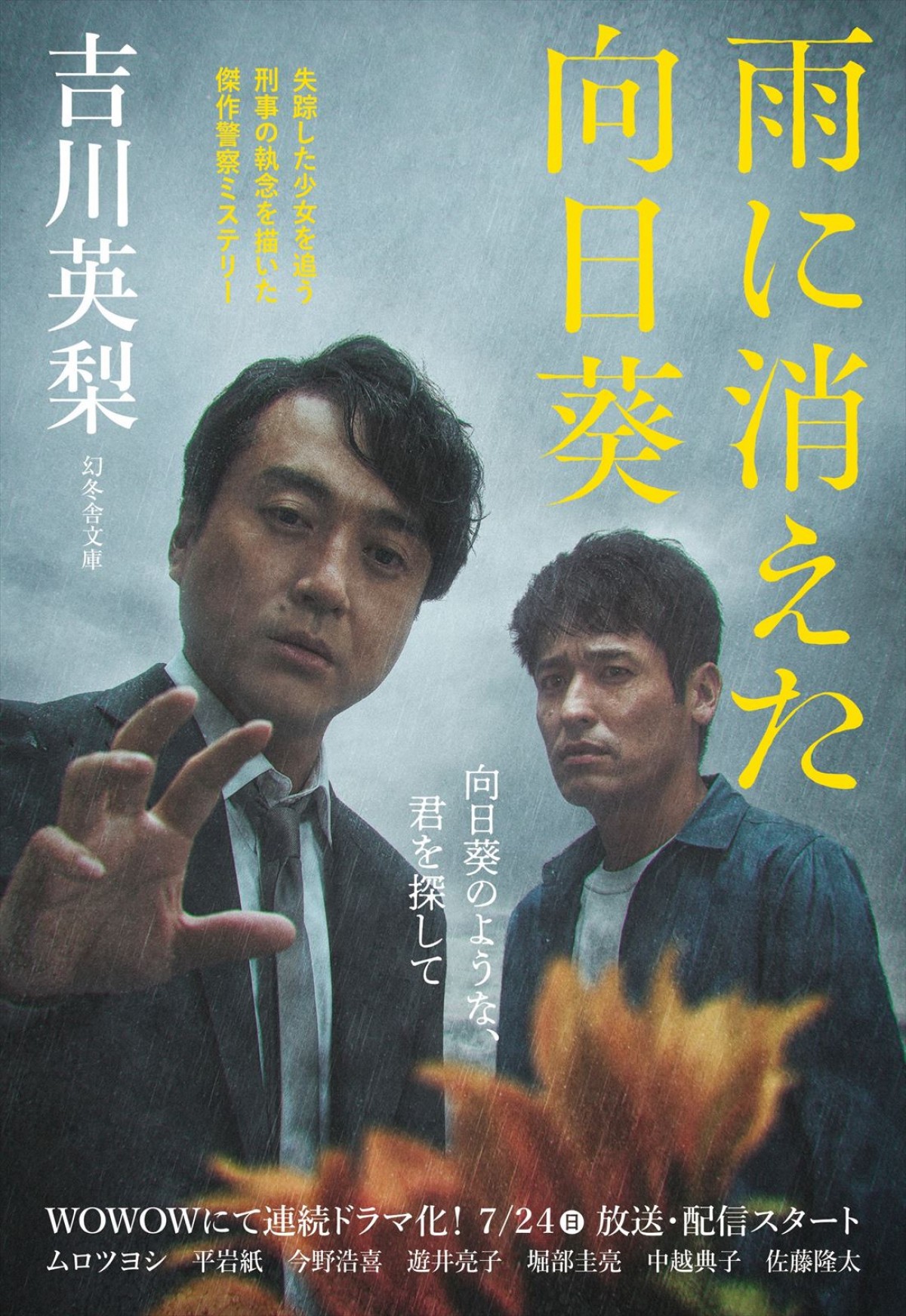 ムロツヨシがイメージを覆す重厚演技　『雨に消えた向日葵』予告＆ポスター解禁