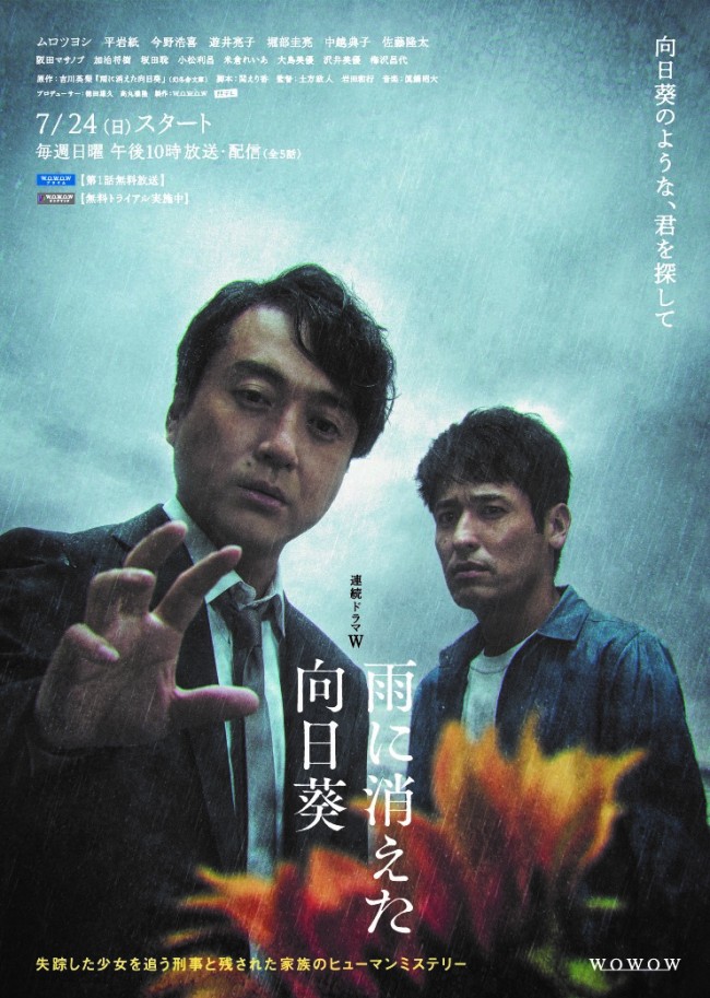 『連続ドラマW　雨に消えた向日葵』ポスタービジュアル