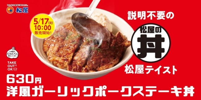 松屋「洋風ガーリックポークステーキ丼」復活！　今年はポテサラ付きでさらにお得に