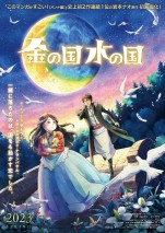 【写真】「このマンガがすごい！」史上初2作連続1位を獲得した岩本ナオ原作　映画『金の国 水の国』ティザービジュアル解禁