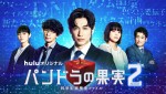 【写真】ディーン・フジオカ主演Huluオリジナル『パンドラの果実』Season2新ビジュアル