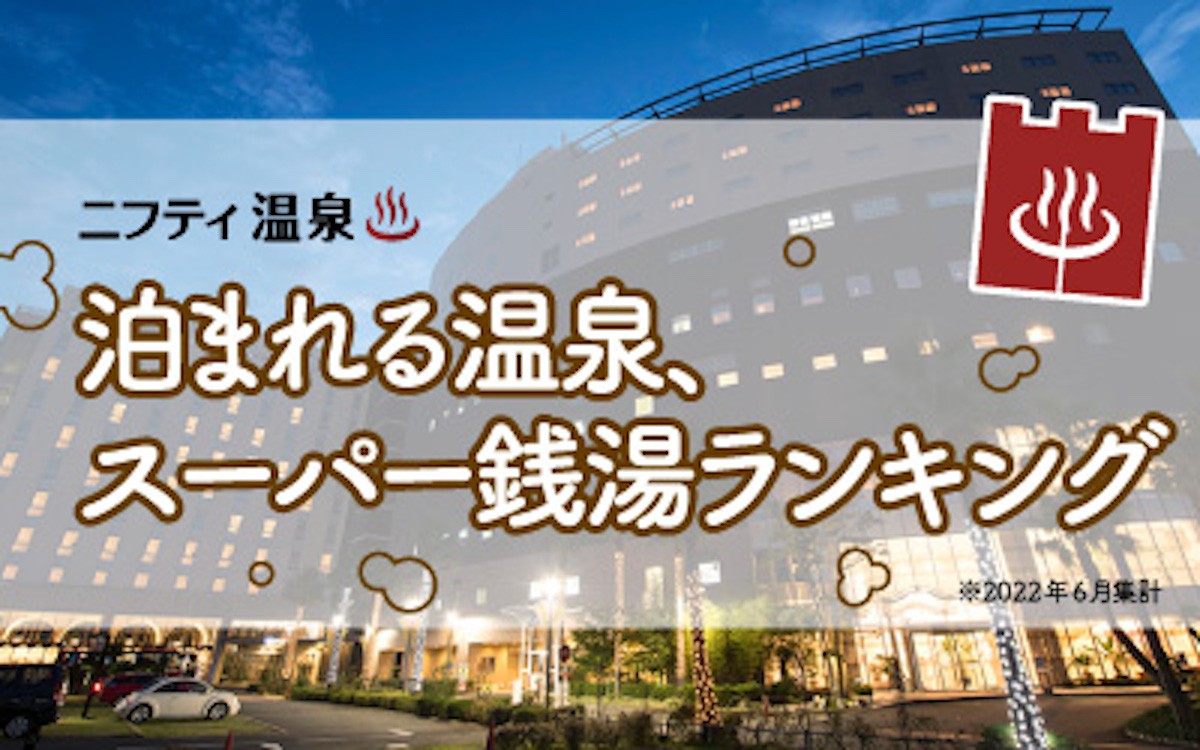 「泊まれる温泉・スーパー銭湯ランキング」