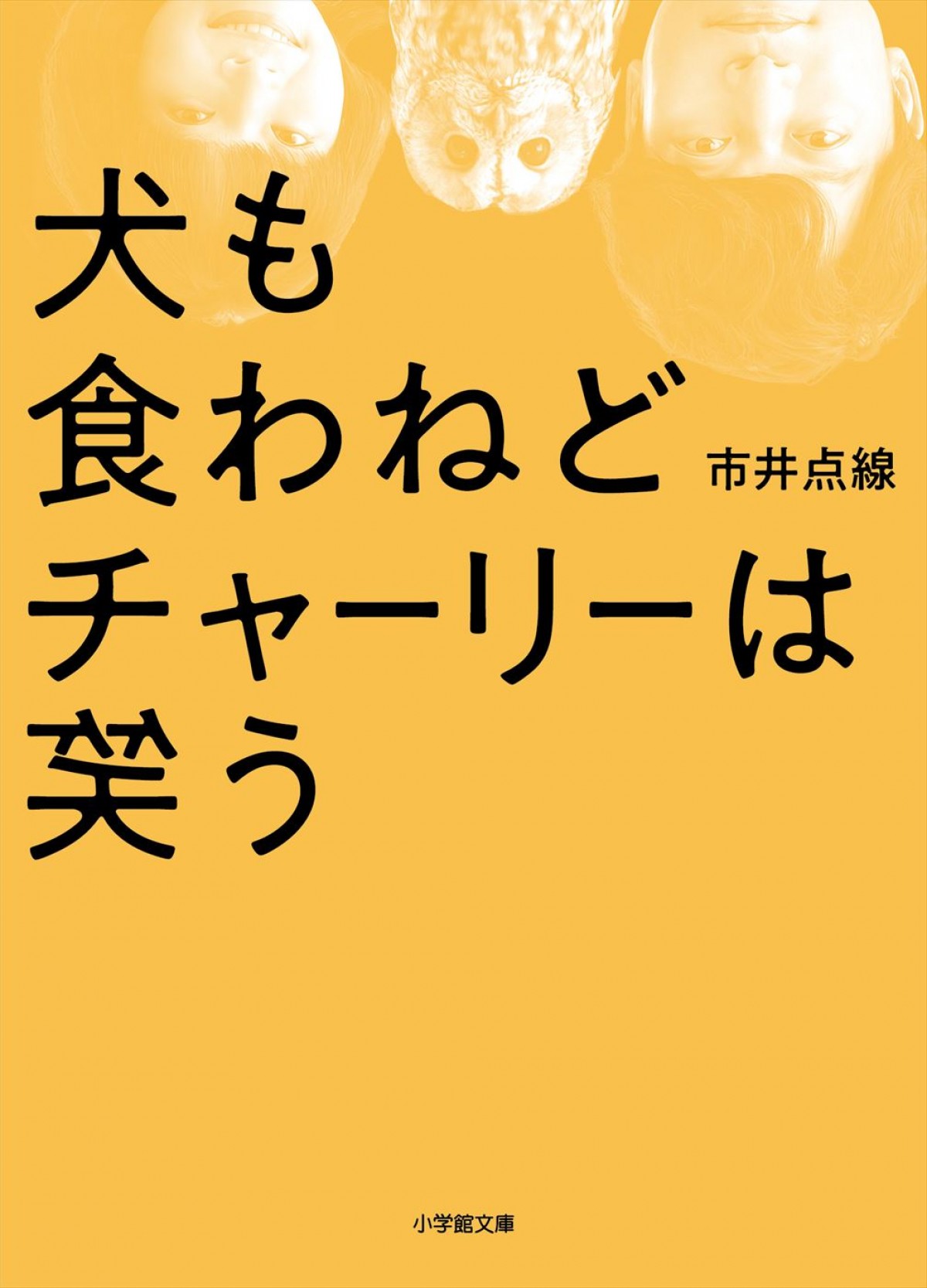 香取慎吾『犬も食わねどチャーリーは笑う』予告篇解禁　市井昌秀監督書き下ろし小説も発売決定