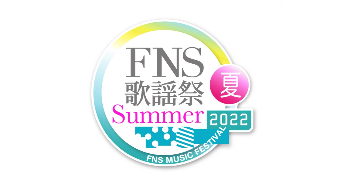 今夜18時30分スタート『2022FNS歌謡祭 夏』タイムテーブル　木梨憲武ら豪華コラボも