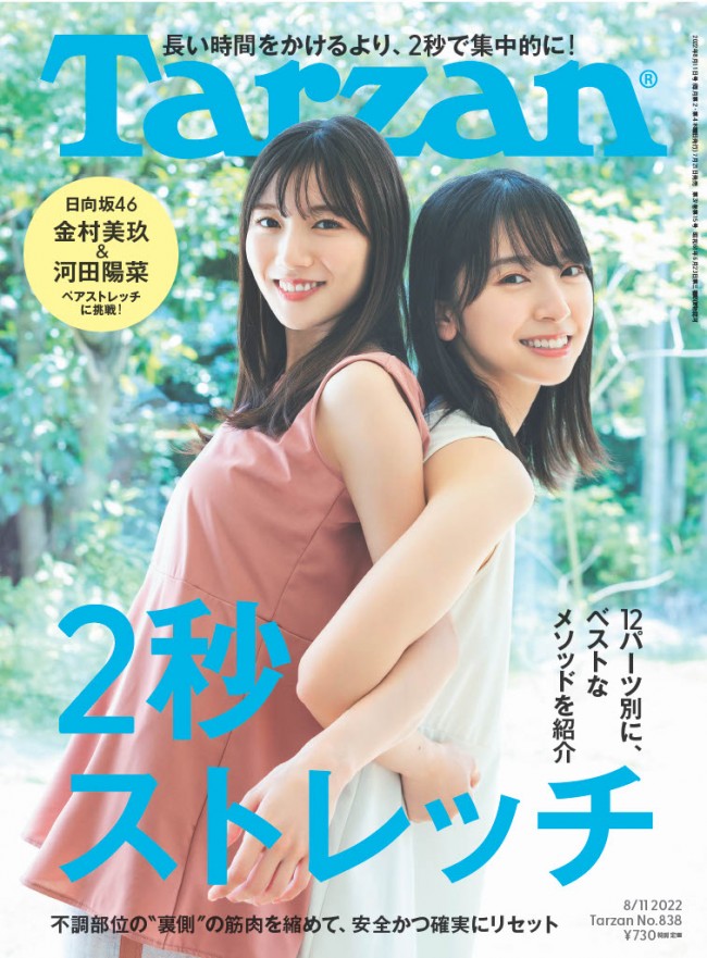 日向坂46・金村美玖＆河田陽菜、「Tarzan」838号（2022年7月21日発売）表紙に登場