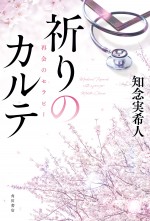 『祈りのカルテ　再開のセラピー』書影