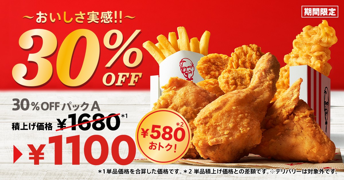 ケンタッキー「30%OFFパック」発売決定！　最大840円もおトクに